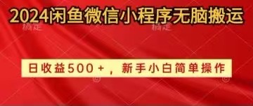 2024闲鱼微信小程序无脑搬运日收益500+手小白简单操作-微众资源