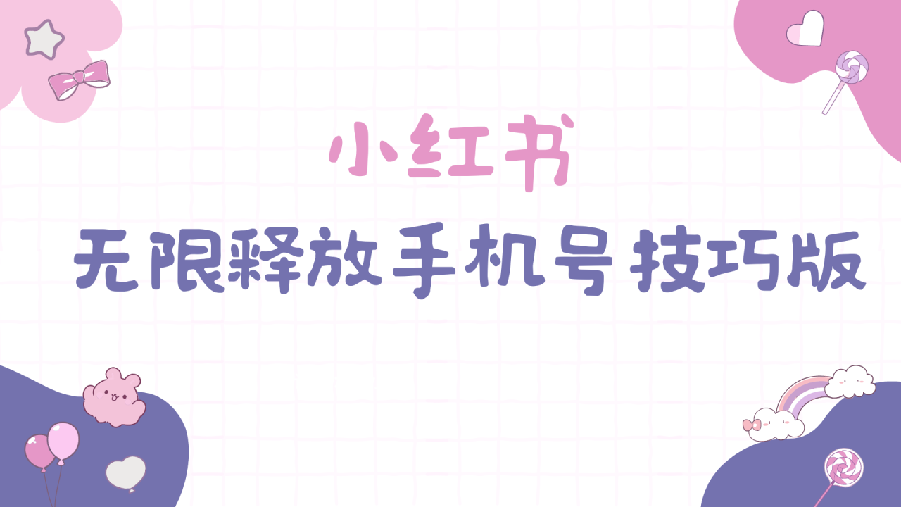 小红书无限释放手机号技巧版手慢无-微众资源