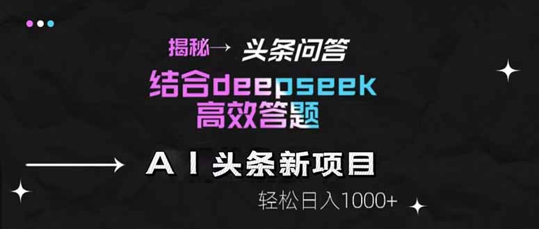 揭秘头条问答新玩法！结合deepseek高效答题，轻松日入1000+-微众资源