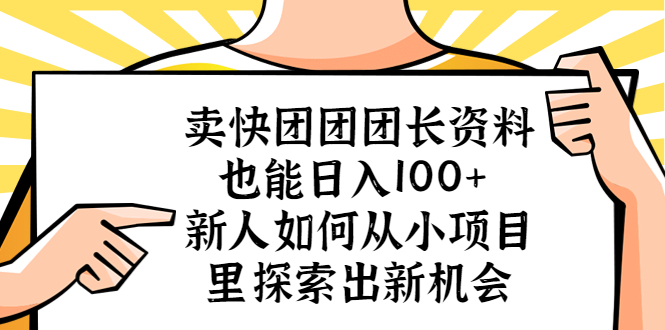卖快团团团长资料也能日入100+ 新人如何从小项目里探索出新机会-微众资源