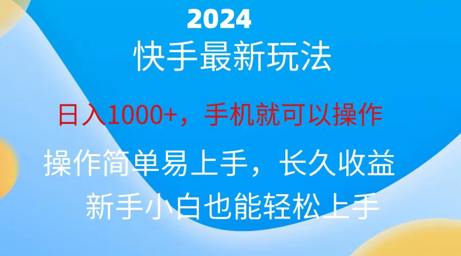 2024快手磁力巨星做任务，小白无脑日入1000+、-微众资源