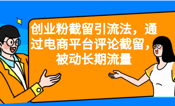 创业粉截留引流法，通过电商平台评论截留，被动长期流量-微众资源