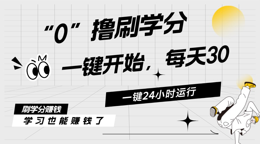 最新刷学分0撸项目，一键运行，每天单机收益20-30，可无限放大，当日即…-微众资源