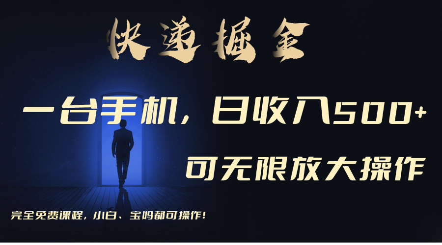 利用快递进行掘金，每天玩玩手机就能日入500+，可无限放大操作-微众资源