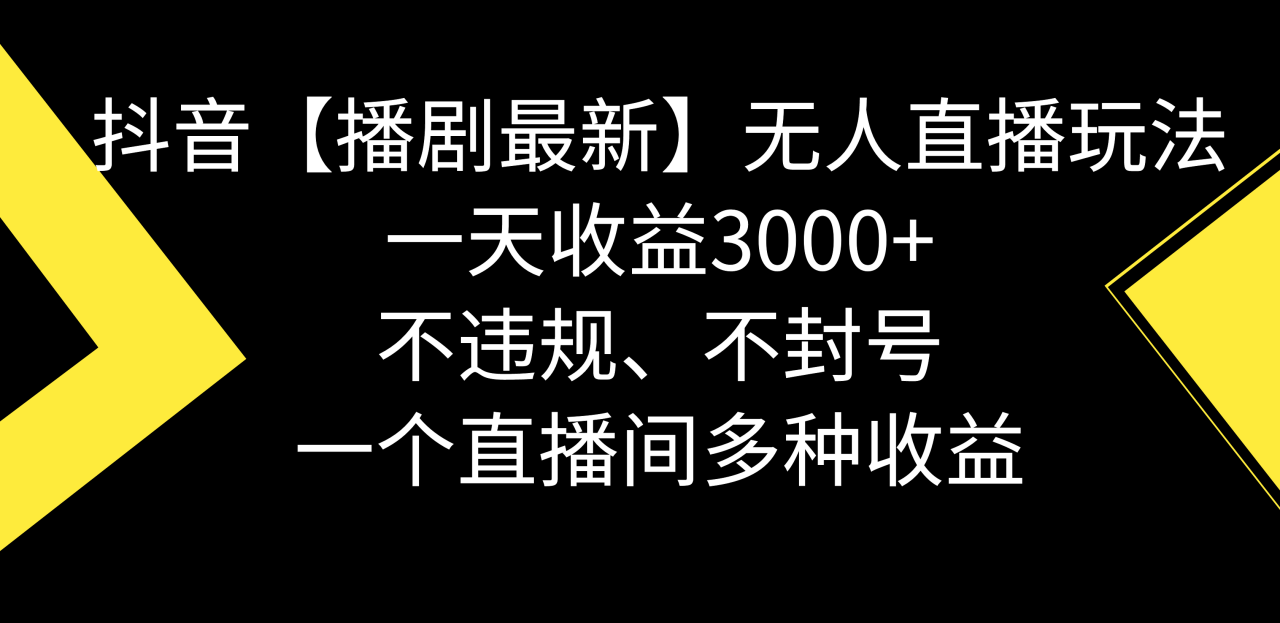 抖音【播剧最新】无人直播玩法，不违规、不封号， 一天收益3000+，一个…-微众资源