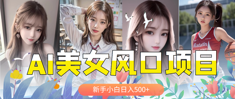 AI美女号，涨千粉万粉号，日入500+-微众资源