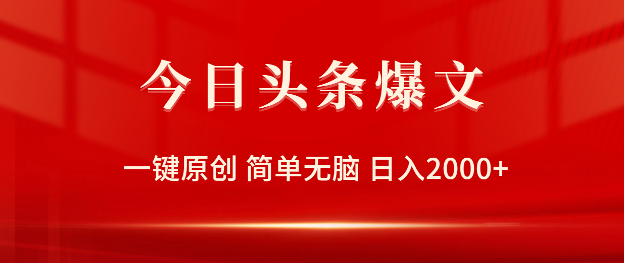 今日头条爆文，一键原创，简单无脑，日入2000+-微众资源