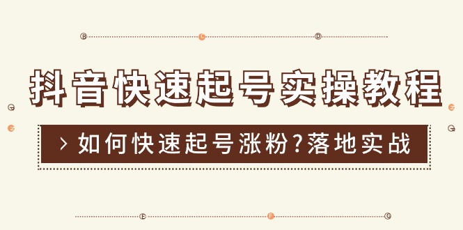 抖音快速起号实操教程，如何快速起号涨粉?落地实战涨粉教程来了 (16节)-微众资源