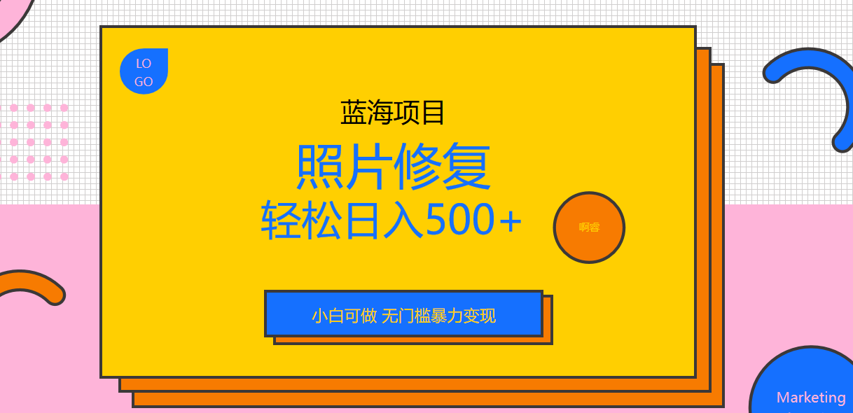 外面收费1288的蓝海照片修复暴力项目 无门槛小白可做 轻松日入500+-微众资源