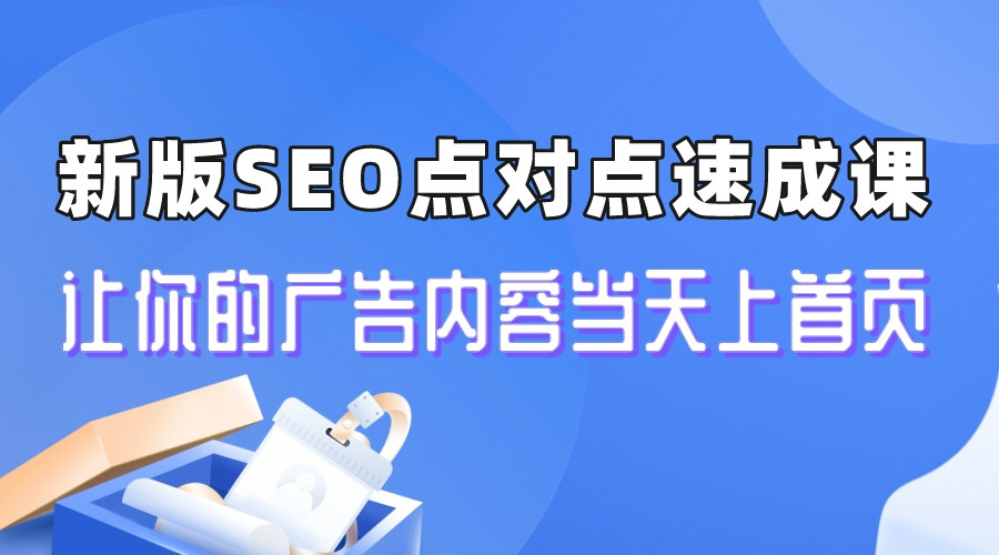 新版SEO点对点引流速成课 让你的广告内容当天上首页-微众资源