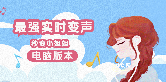 电版版实时变音，全网最牛的无需声卡变声器，游戏中变声撩汉子-微众资源