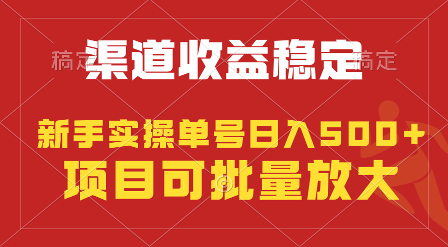 稳定持续型项目，单号稳定收入500+，新手小白都能轻松月入过万-微众资源