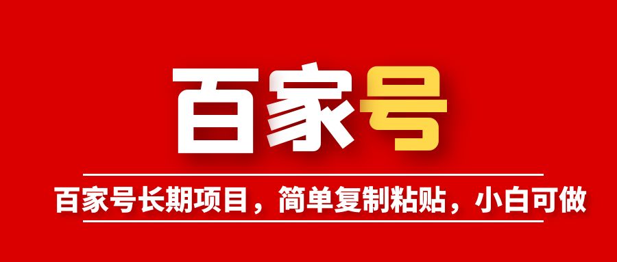 百家号长期项目，简单复制粘贴，小白可做-微众资源