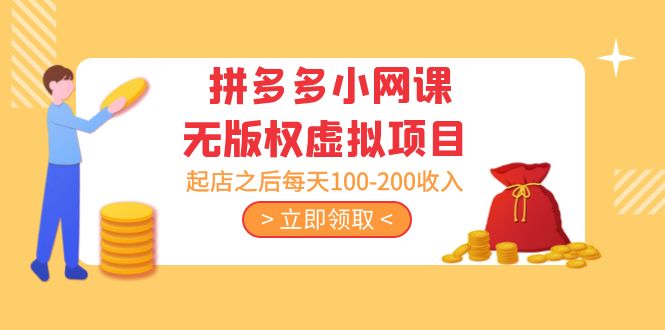 黄岛主 · 拼多多小网课无版权虚拟项目分享课：起店之后每天100-200收入-微众资源