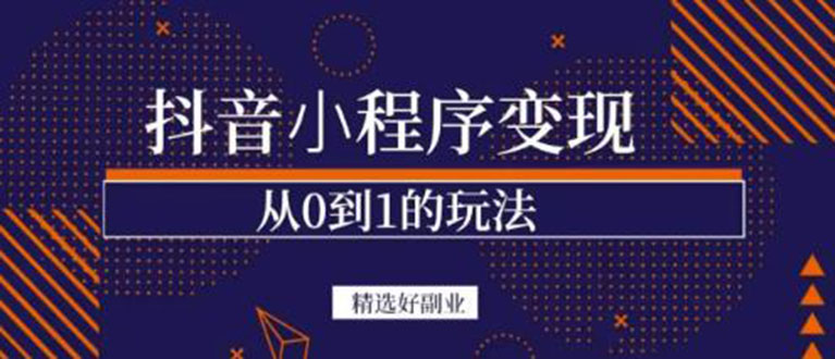 抖音小程序一个能日入300+的副业项目，变现、起号、素材、剪辑-微众资源