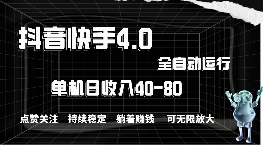 抖音快手全自动点赞关注，单机收益40-80，可无限放大操作，当日即可提…-微众资源