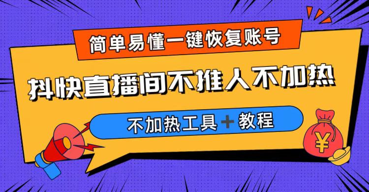 外面收费199的最新直播间不加热，解决直播间不加热问题（软件＋教程）-微众资源