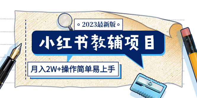 小红书教辅项目2023最新版：收益上限高（月入2W+操作简单易上手）-微众资源