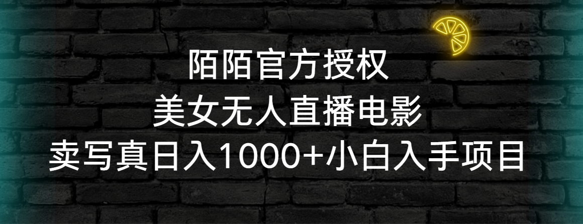 陌陌官方授权美女无人直播电影，卖写真日入1000+小白入手项目-微众资源