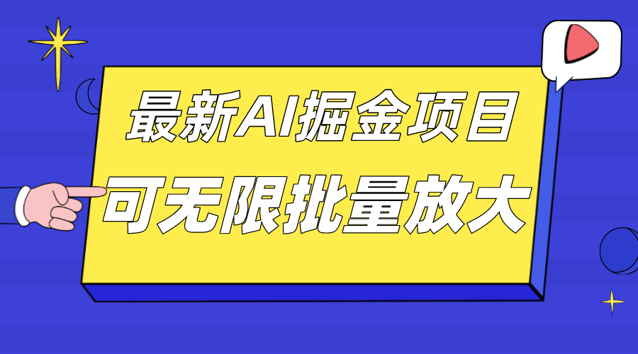 外面收费2.8w的10月最新AI掘金项目，单日收益可上千，批量起号无限放大-微众资源