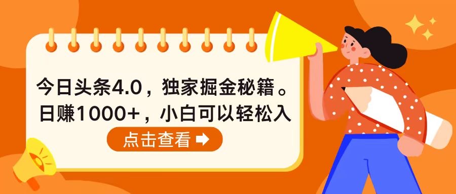 今日头条4.0，掘金秘籍。日赚1000+，小白可以轻松入手-微众资源