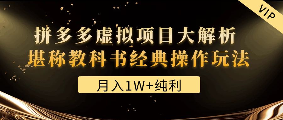某付费文章《月入1W+纯利！拼多多虚拟项目大解析 堪称教科书经典操作玩法》-微众资源