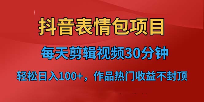 抖音表情包项目，每天剪辑表情包上传短视频平台，日入3位数+已实操跑通-微众资源