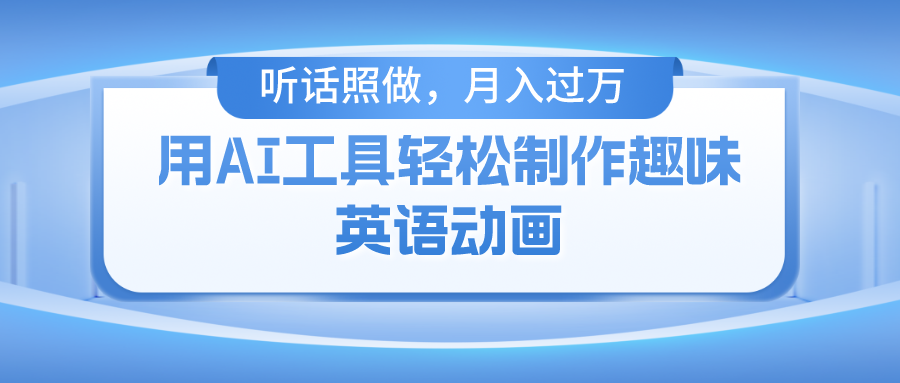 用AI工具轻松制作火柴人英语动画，小白也能月入过万-微众资源