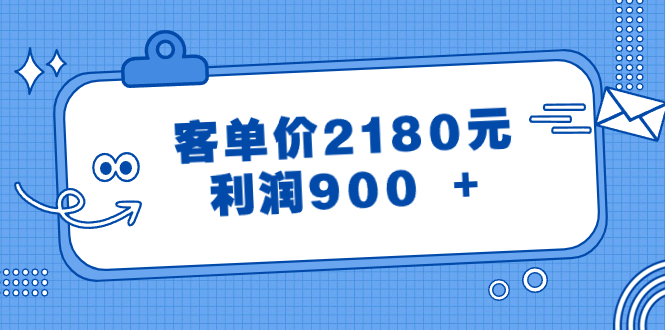 某公众号付费文章《客单价2180元，利润900 +》-微众资源