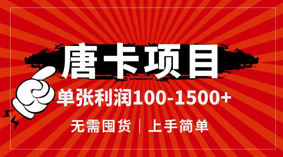 唐卡项目，单张利润100-1500+，无需囤货，上手简单。-微众资源