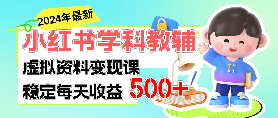 稳定轻松日赚500+ 小红书学科教辅 细水长流的闷声发财项目-微众资源
