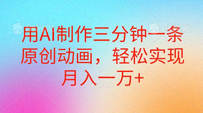 用AI制作三分钟一条原创动画，轻松实现月入一万+-微众资源