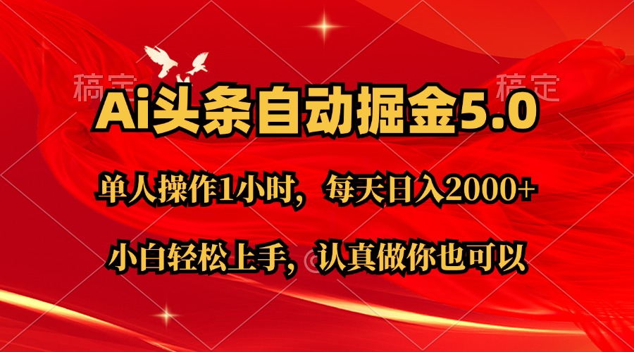 Ai撸头条，当天起号第二天就能看到收益，简单复制粘贴，轻松月入2W+-微众资源