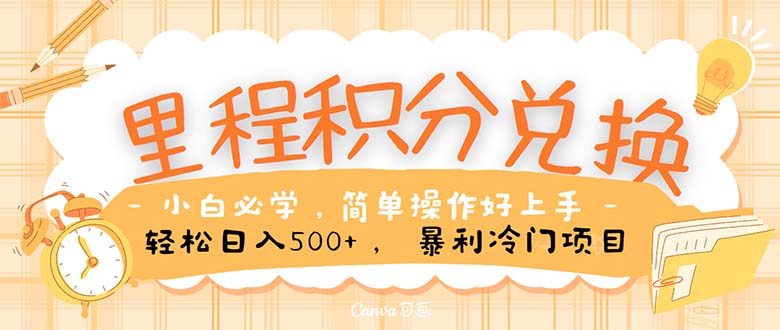 里程积分兑换!无脑操作!暴力引流,流量为王。里程积分兑换机票售卖...-微众资源