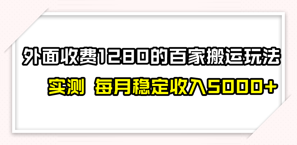 撸百家收益最新玩法，不禁言不封号，月入6000+-微众资源