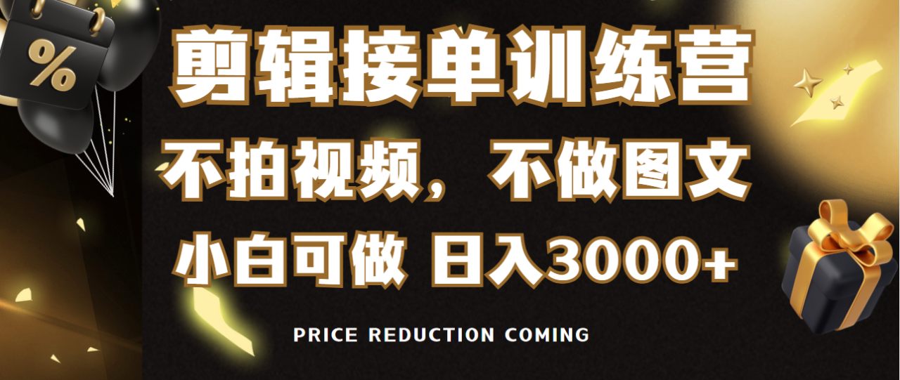 剪辑接单训练营，不拍视频，不做图文，适合所有人，日入3000+-微众资源