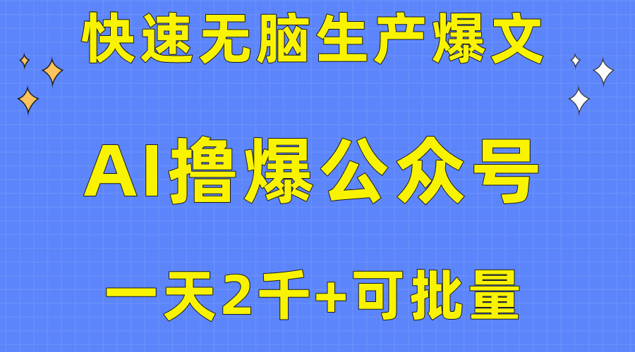 用AI撸爆公众号流量主，快速无脑生产爆文，一天2000利润，可批量！！-微众资源