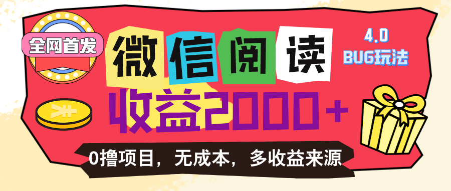微信阅读4.0玩法！！0撸，没有任何成本有手就行，一天利润100+-微众资源