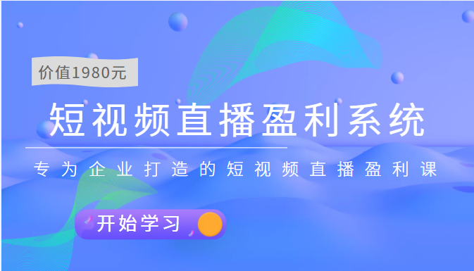 短视频直播盈利系统 专为企业打造的短视频直播盈利课（价值1980元）-微众资源