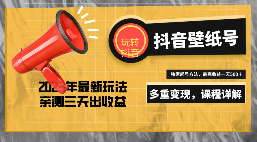 7天螺旋起号，打造一个日赚5000＋的抖音壁纸号（价值688）-微众资源
