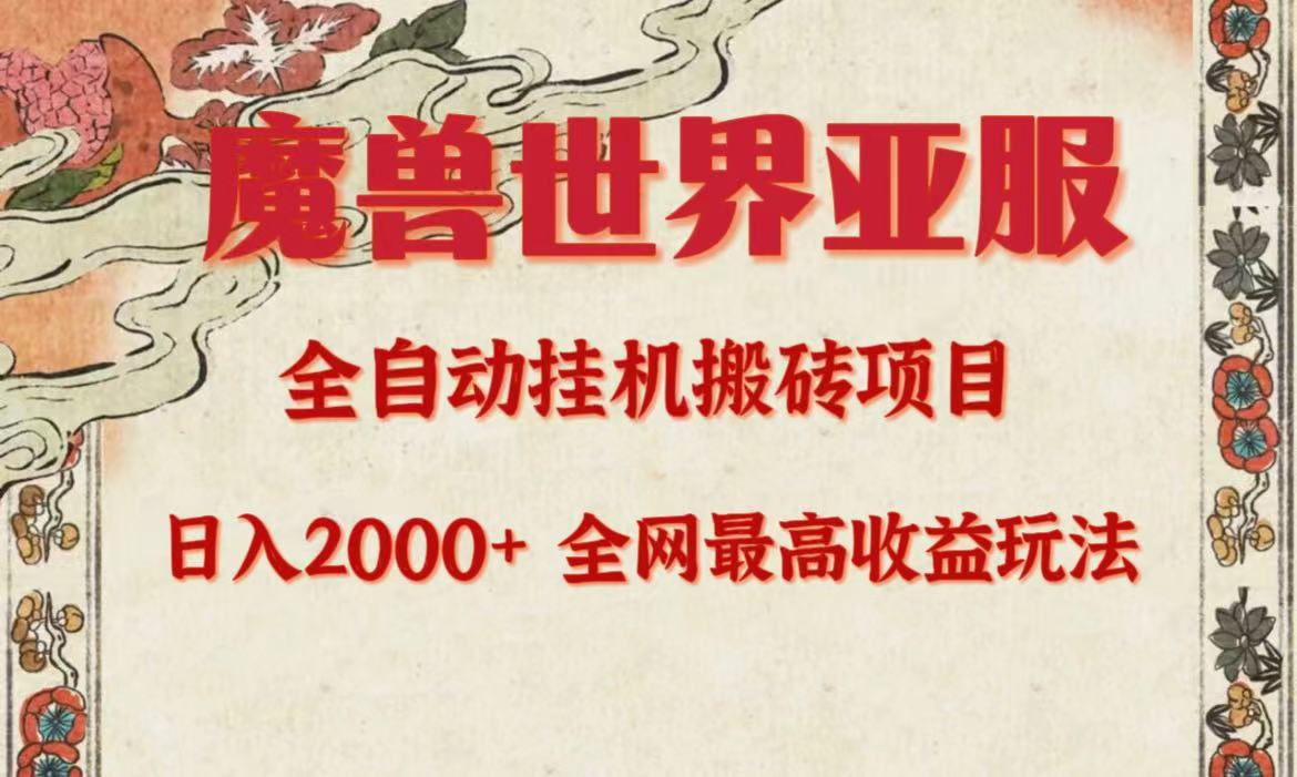 亚服魔兽全自动搬砖项目，日入2000+，全网独家最高收益玩法。-微众资源