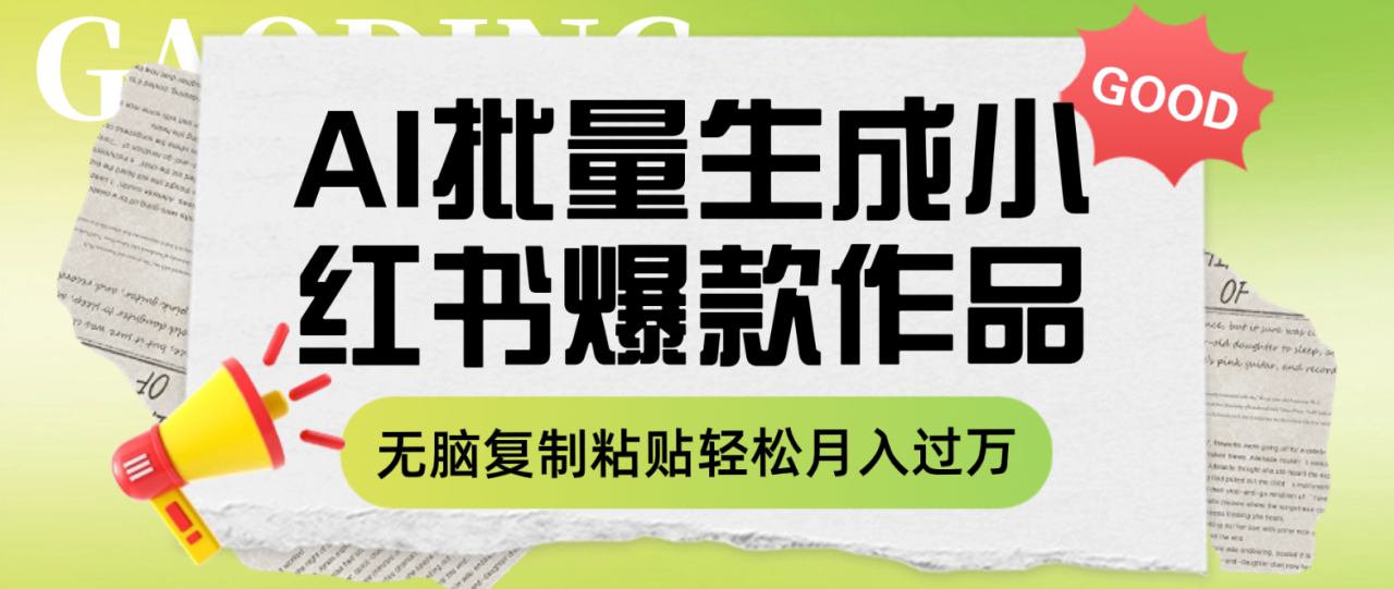 利用AI批量生成小红书爆款作品内容，无脑复制粘贴轻松月入过万-微众资源