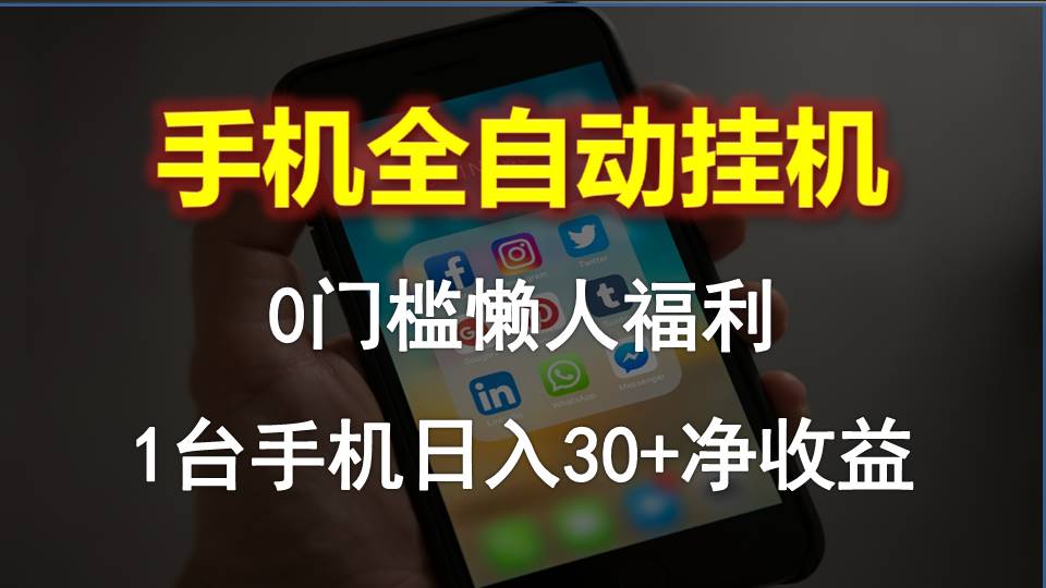 手机全自动挂机，0门槛操作，1台手机日入30+净收益，懒人福利！-微众资源