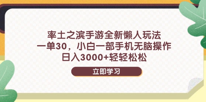率土之滨手游全新懒人玩法，一单30，小白一部手机无脑操作，日入3000+…-微众资源