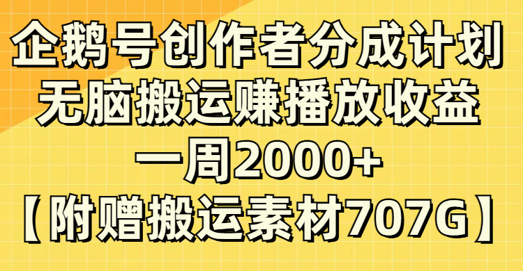 (8083期）企鹅号创作者分成计划，无脑搬运赚播放收益，一周2000+【附赠无水印直接搬运-微众资源