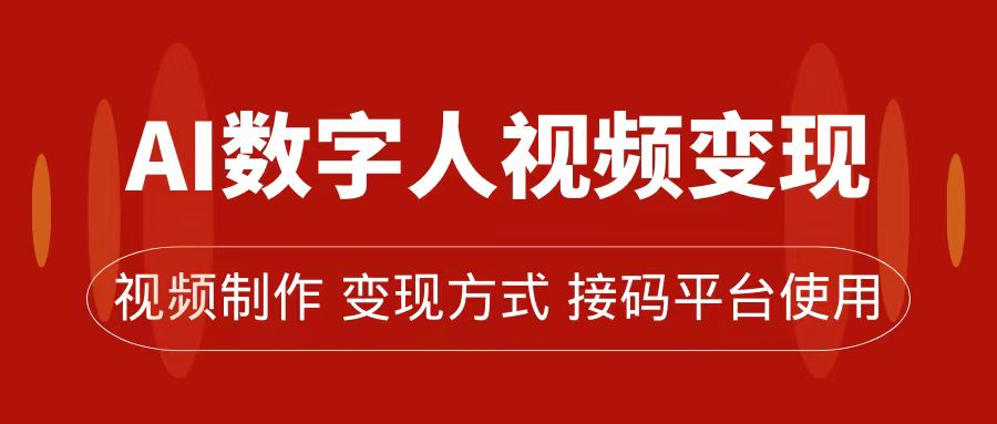 AI数字人变现及流量玩法，轻松掌握流量密码，带货、流量主、收徒皆可为-微众资源