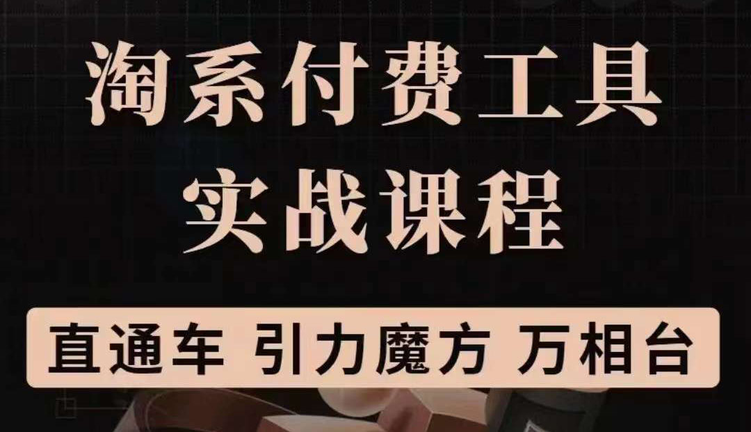 淘系付费工具实战课程【直通车、引力魔方】战略优化，实操演练-微众资源