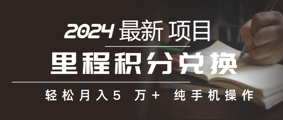 里程积分兑换机票售卖赚差价，利润空间巨大，纯手机操作，小白兼职月入…-微众资源