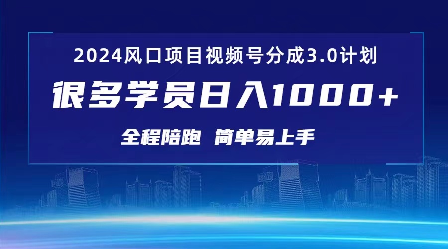 3.0视频号创作者分成计划 2024红利期项目 日入1000+-微众资源