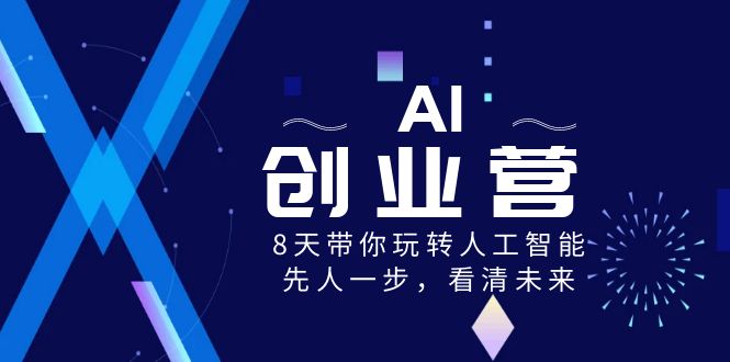 AI-创业营，8天带你玩转人工智能，先人一步，看清未来！-微众资源